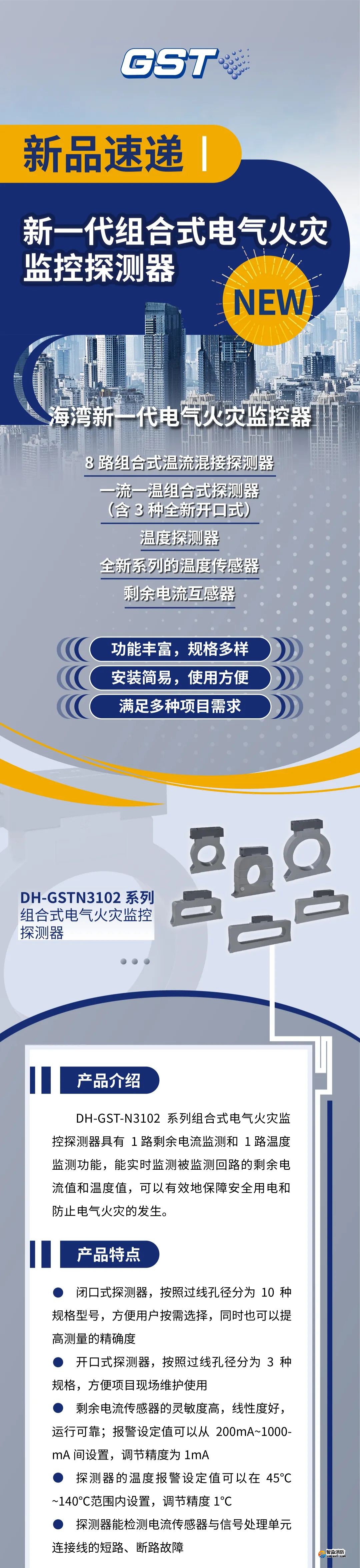 海湾消防新一代组合式电气火灾监控探测器产品上市